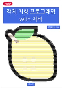 개정판 | 객체 지향 프로그래밍 with 자바