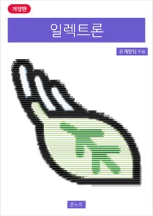 개정판 | 일렉트론