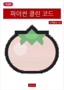 개정판 | 파이썬 클린 코드