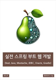 실전 스프링 부트 웹 개발 (feat. Java, Mustache, JDBC, Oracle, Gradle)