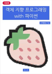 개정판 | 객체 지향 프로그래밍 with 파이썬
