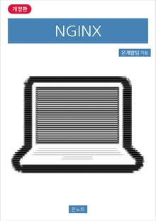 개정판 | NGINX