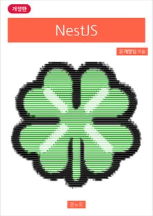 개정판 | NestJS