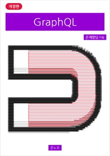 개정판 | GraphQL
