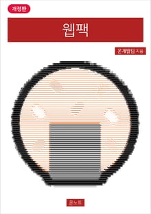 개정판 | 웹팩