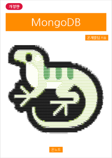 개정판 | MongoDB