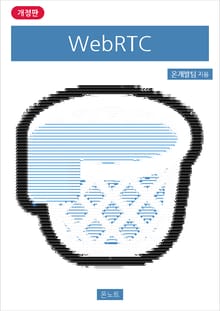 개정판 | WebRTC