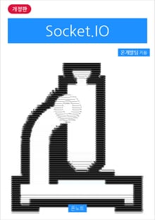 개정판 | Socket.IO