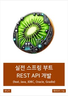 실전 스프링 부트 REST API 개발 (feat. Java, JDBC, Oracle, Gradle)