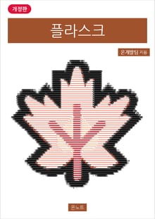개정판 | 플라스크
