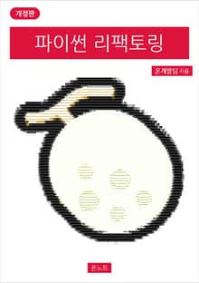 개정판 | 파이썬 리팩토링
