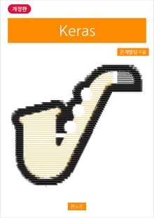 개정판 | Keras