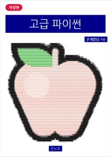 개정판 | 고급 파이썬