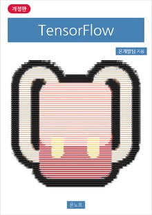 개정판 | TensorFlow