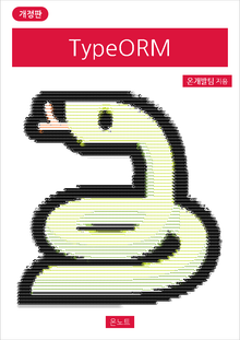 개정판 | TypeORM
