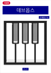 개정판 | 데브옵스