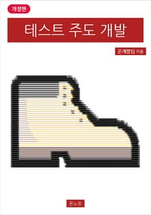 개정판 | 테스트 주도 개발