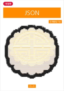 개정판 | JSON