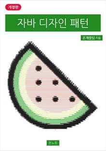 개정판 | 자바 디자인 패턴