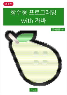 개정판 | 함수형 프로그래밍 with 자바