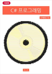 개정판 | C# 프로그래밍