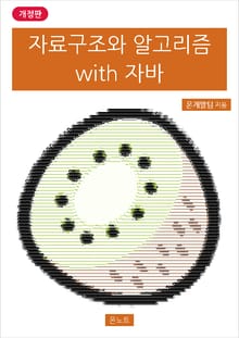 개정판 | 자료구조와 알고리즘 with 자바