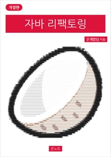 개정판 | 자바 리팩토링