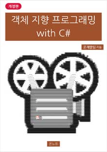 개정판 | 객체 지향 프로그래밍 with C#