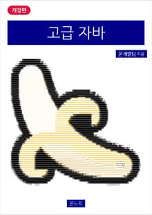 개정판 | 고급 자바