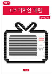 개정판 | C# 디자인 패턴