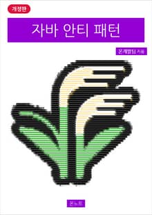 개정판 | 자바 안티 패턴