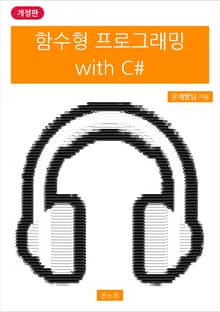 개정판 | 함수형 프로그래밍 with C#