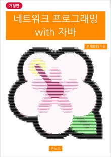 개정판 | 네트워크 프로그래밍 with 자바