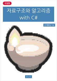 개정판 | 자료구조와 알고리즘 with C#