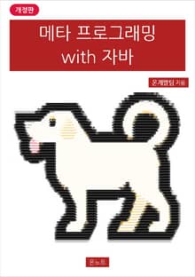 개정판 | 메타 프로그래밍 with 자바