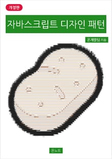 개정판 | 자바스크립트 디자인 패턴