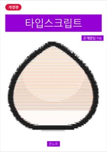 개정판 | 타입스크립트