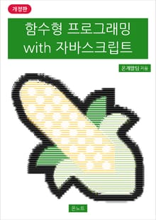 개정판 | 함수형 프로그래밍 with 자바스크립트