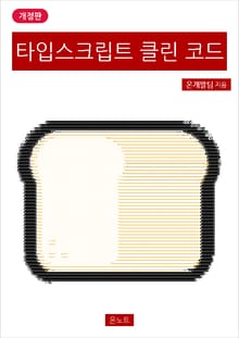 개정판 | 타입스크립트 클린 코드