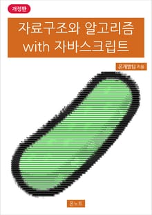 개정판 | 자료구조와 알고리즘 with 자바스크립트