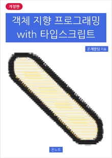 개정판 | 객체 지향 프로그래밍 with 타입스크립트