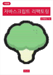 개정판 | 자바스크립트 리팩토링
