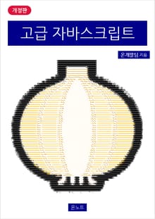 개정판 | 고급 자바스크립트