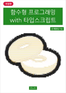 개정판 | 함수형 프로그래밍 with 타입스크립트
