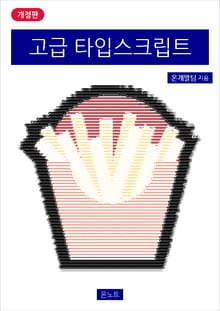 개정판 | 고급 타입스크립트