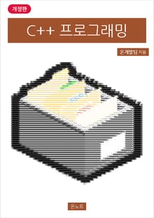 개정판 | C++ 프로그래밍
