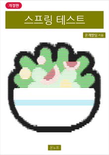 개정판 | 스프링 테스트