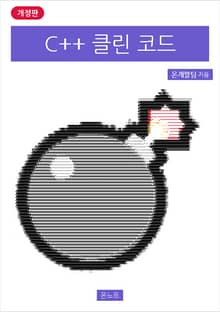 개정판 | C++ 클린 코드