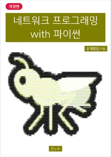 개정판 | 네트워크 프로그래밍 with 파이썬