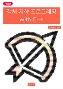 개정판 | 객체 지향 프로그래밍 with C++
